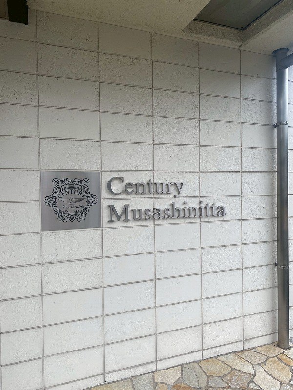 センチュリー武蔵新田 共用部写真（その他）