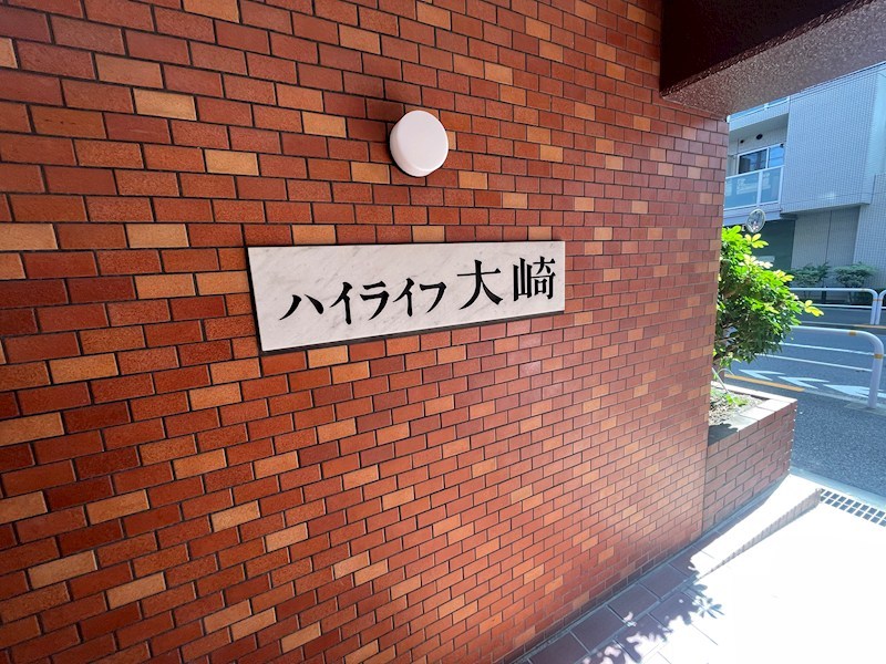 ハイライフ大崎 共用部写真（エントランス）