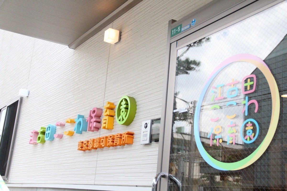 中野区江古田１丁目　新築戸建　最終1号棟 幼稚園