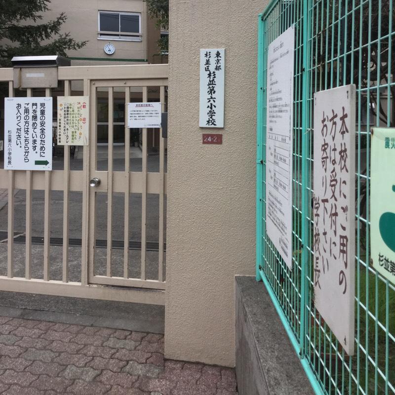 杉並区阿佐谷南２丁目　新築戸建　2号棟 小学校