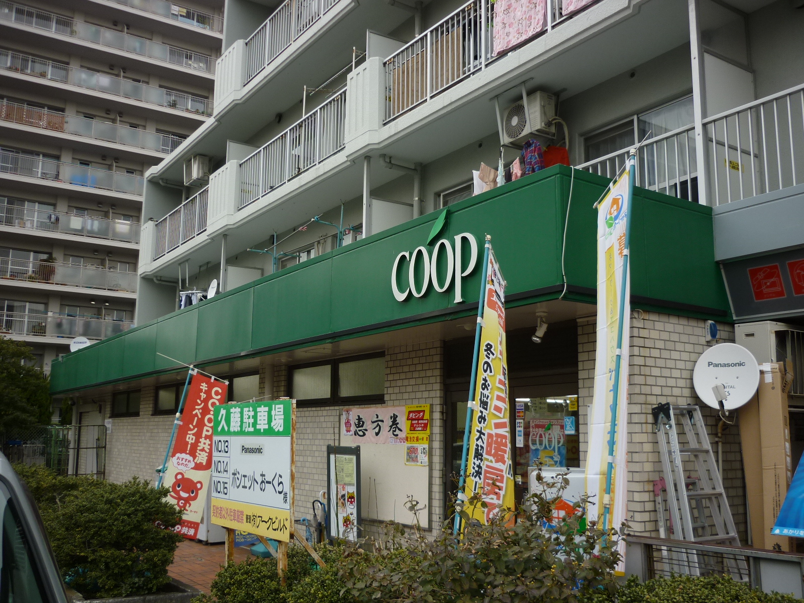 藤和大倉山コープ スーパー