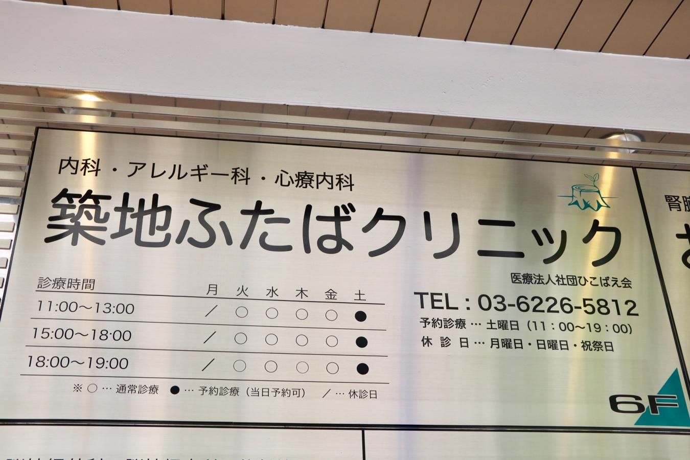 パレステュディオ銀座二丁目 総合病院