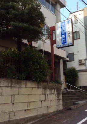 石川台ハイライズ 総合病院