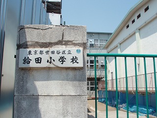 ライオンズガーデンテラス千歳烏山 小学校