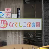 東高ペアシティ 幼稚園