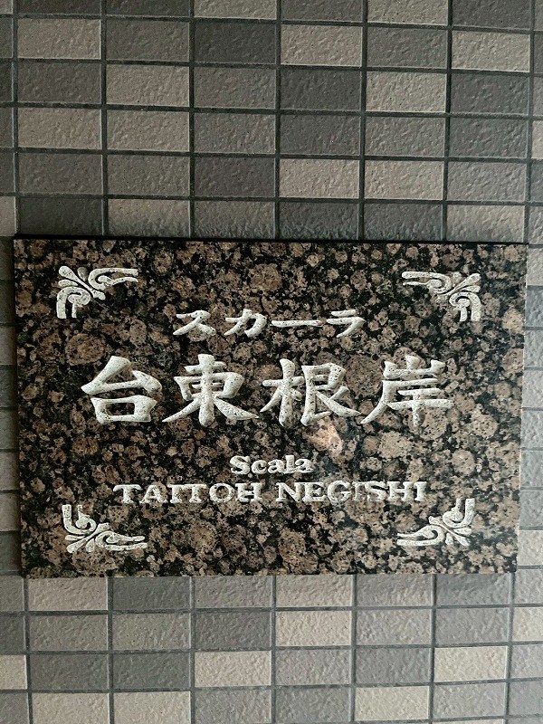 スカーラ台東根岸 共用部写真（その他）