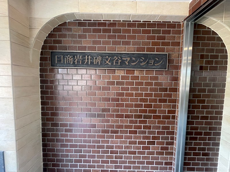 日商岩井碑文谷マンション 共用部写真（エントランス）