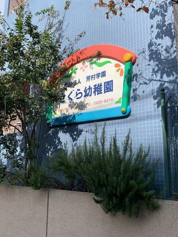サンウッド桜新町 幼稚園
