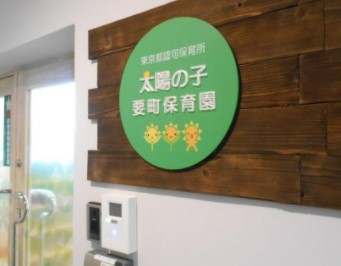 カーサ要町 幼稚園