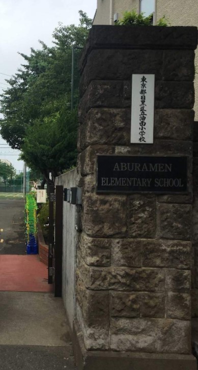 目黒区目黒４丁目　新築戸建　全1棟 小学校