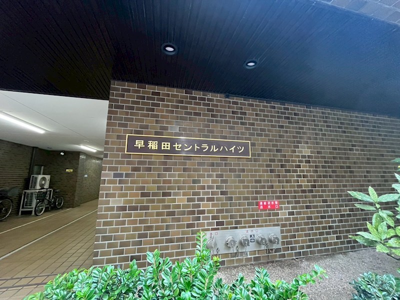早稲田セントラルハイツ 共用部写真（その他）