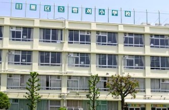 クレッセント目黒青葉台 小学校