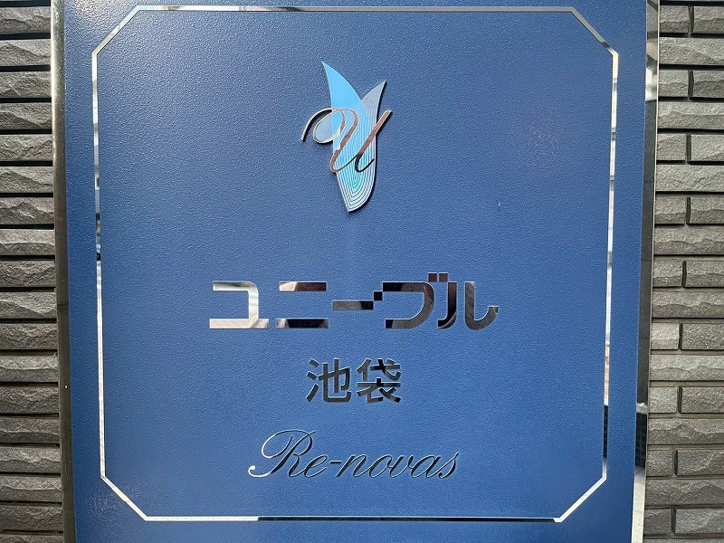 ユニーブル池袋リ・ノヴァス  その他