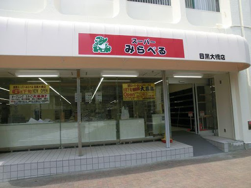 ライオンズプラザ池尻大橋 スーパー