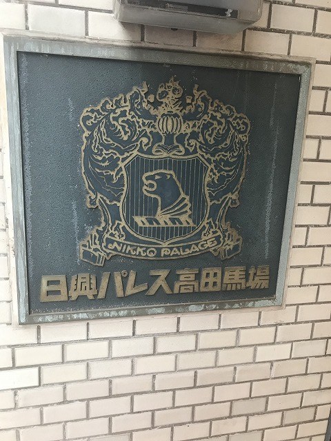 日興パレス高田馬場 共用部写真（その他）