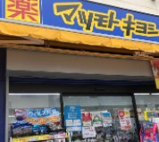 大塚コーポビアネーズ ドラッグストア