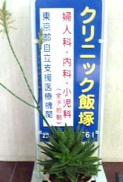 ルミネ五反田第２ 総合病院