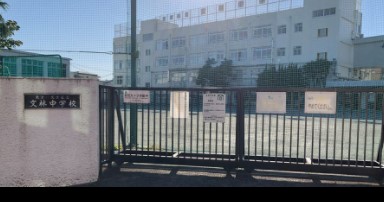 ライオンズマンション駒込第２ 中学校
