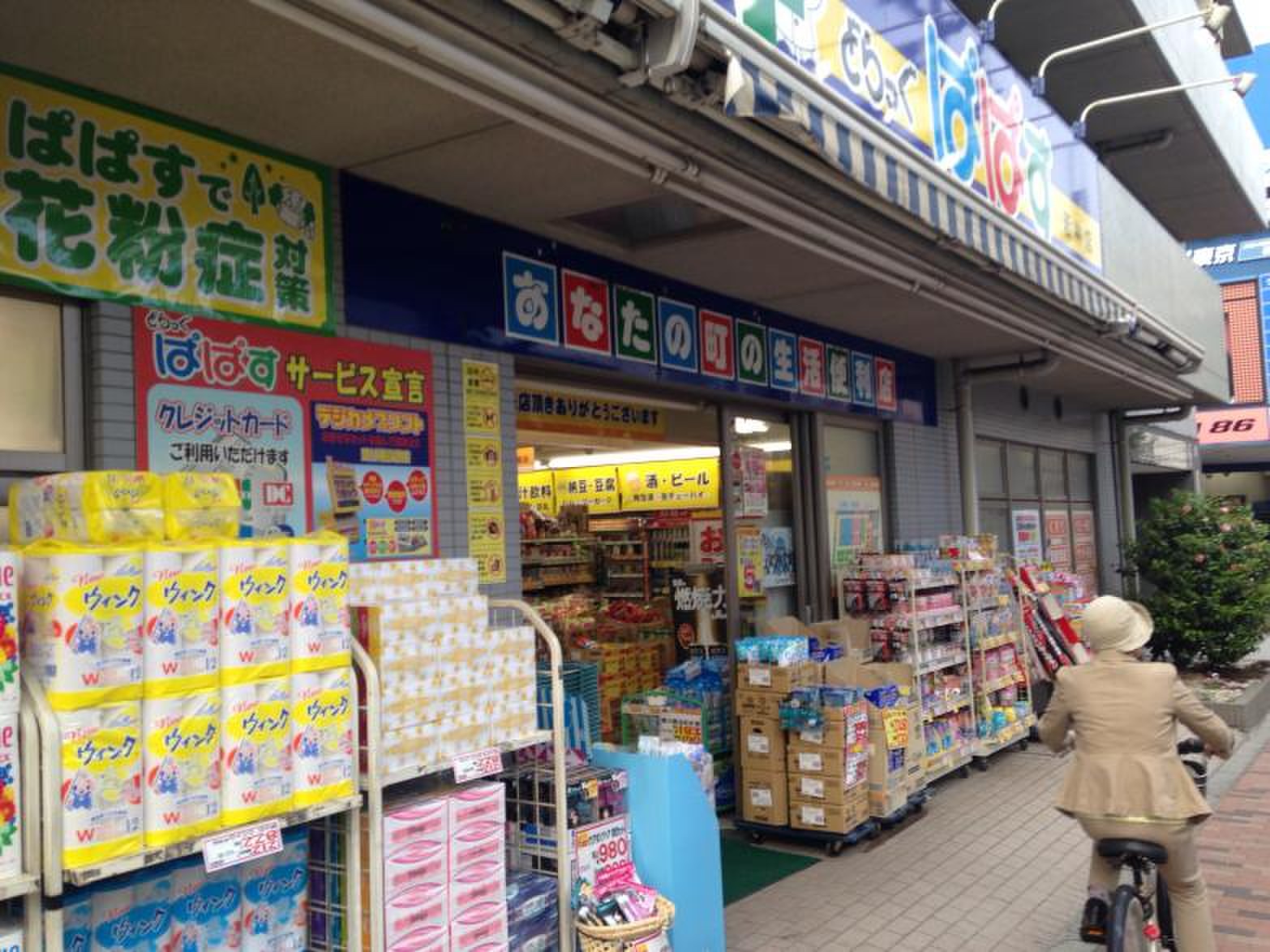 第１フォンタナ駒沢 ドラッグストア