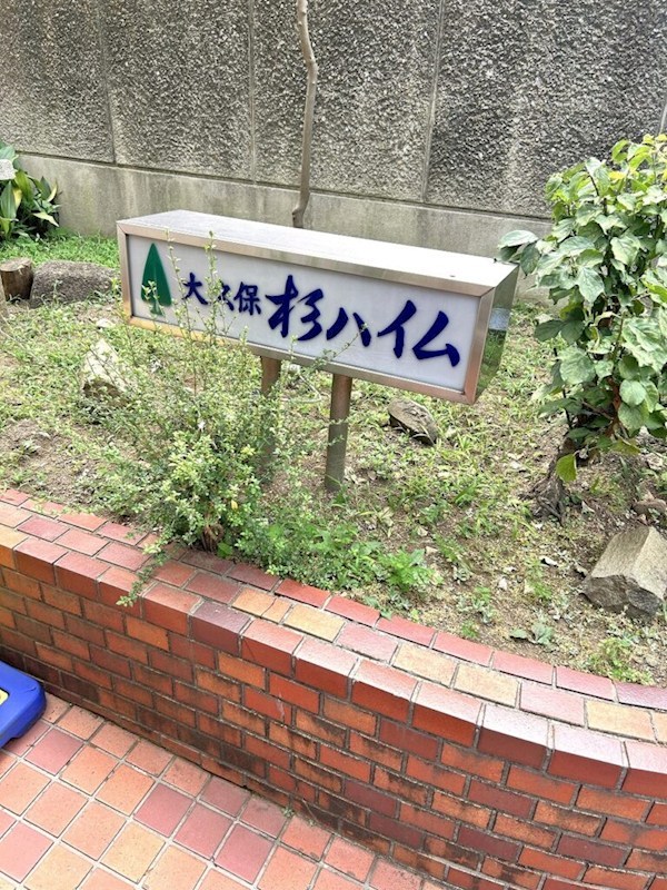 大久保杉ハイム 共用部写真（その他）
