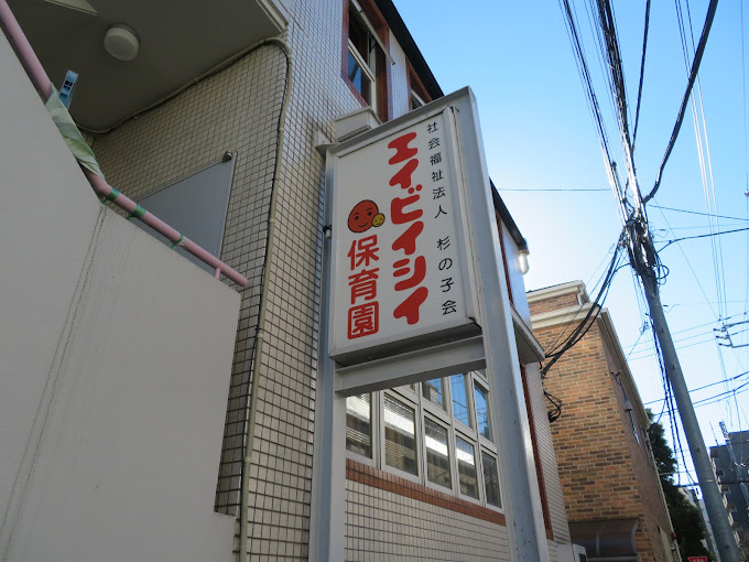 大久保杉ハイム 幼稚園