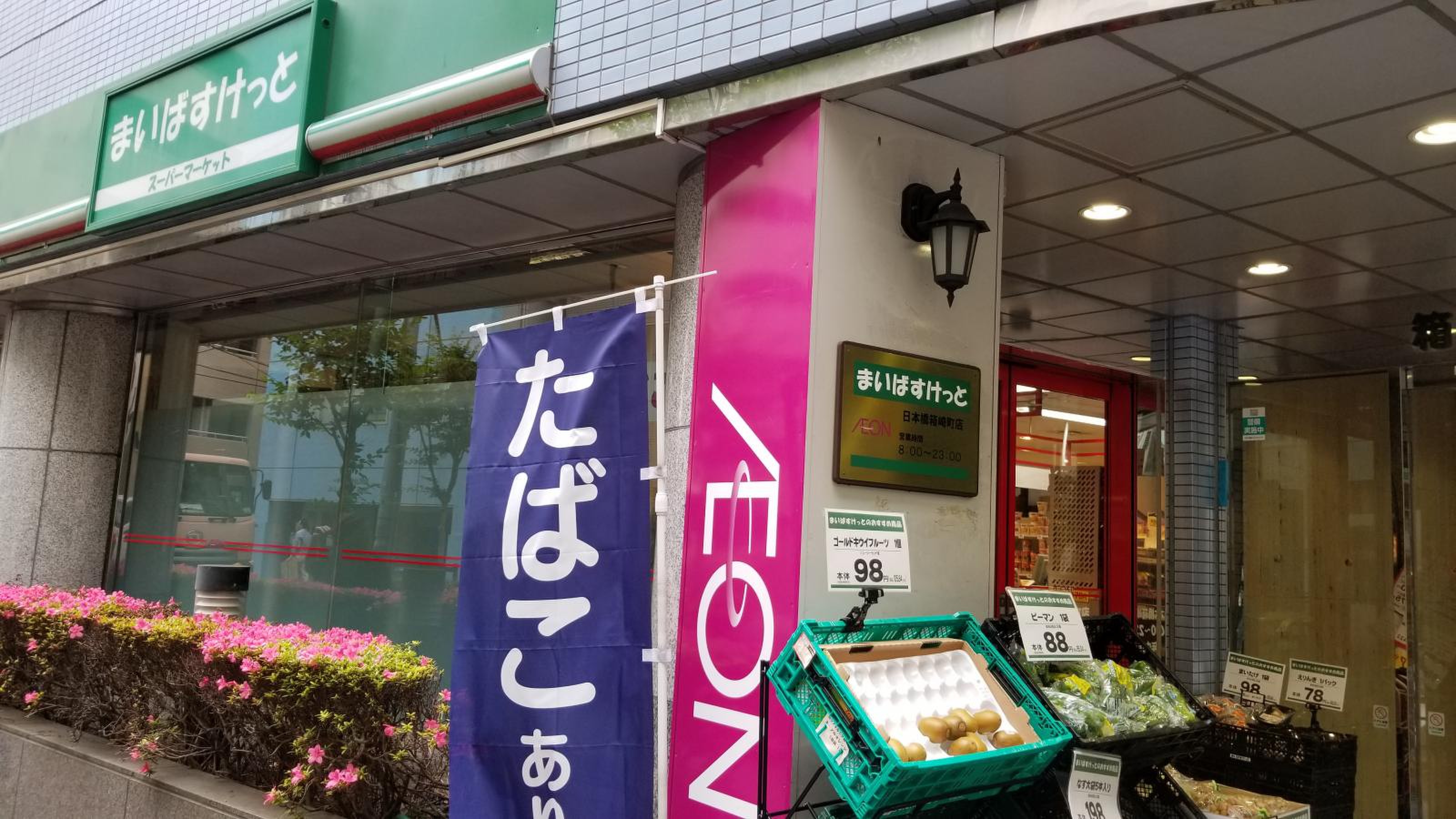 日本橋アビタシオン スーパー