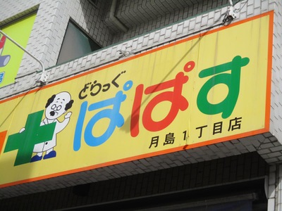 ミッドタワーグランド ドラッグストア
