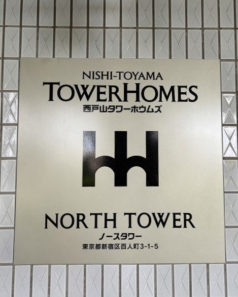 西戸山タワーホウムズノースタワー 共用部写真（その他）