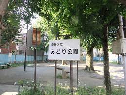 ブランズ東中野プレシアス 公園