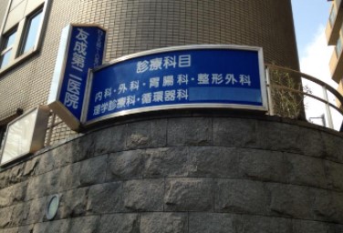 テラス雑司ヶ谷 総合病院