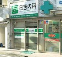 ヒルハイツ日吉 総合病院