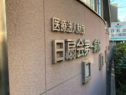 ミオカステーロ目黒都立大 総合病院