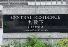 セントラルレジデンス九段下シティタワー 共用部写真（その他）