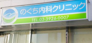富士見台マンション 総合病院
