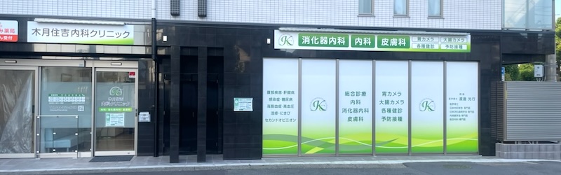 元住吉東パークホームズ 内科
