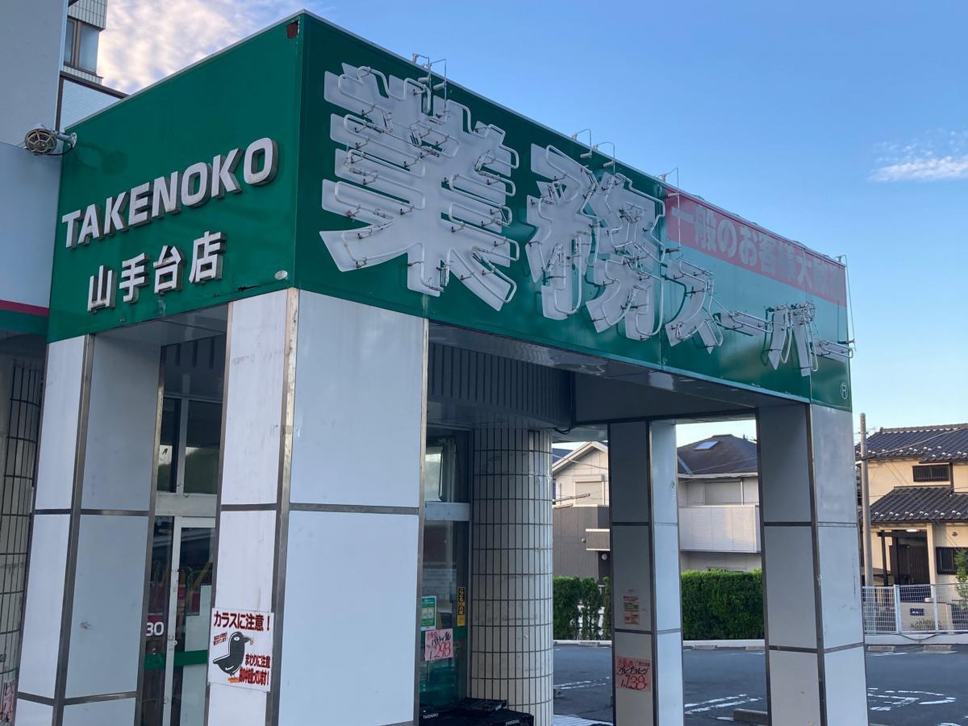 RENOVA-Style 中田東 スーパー