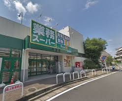 羽沢町新築分譲住宅 スーパー