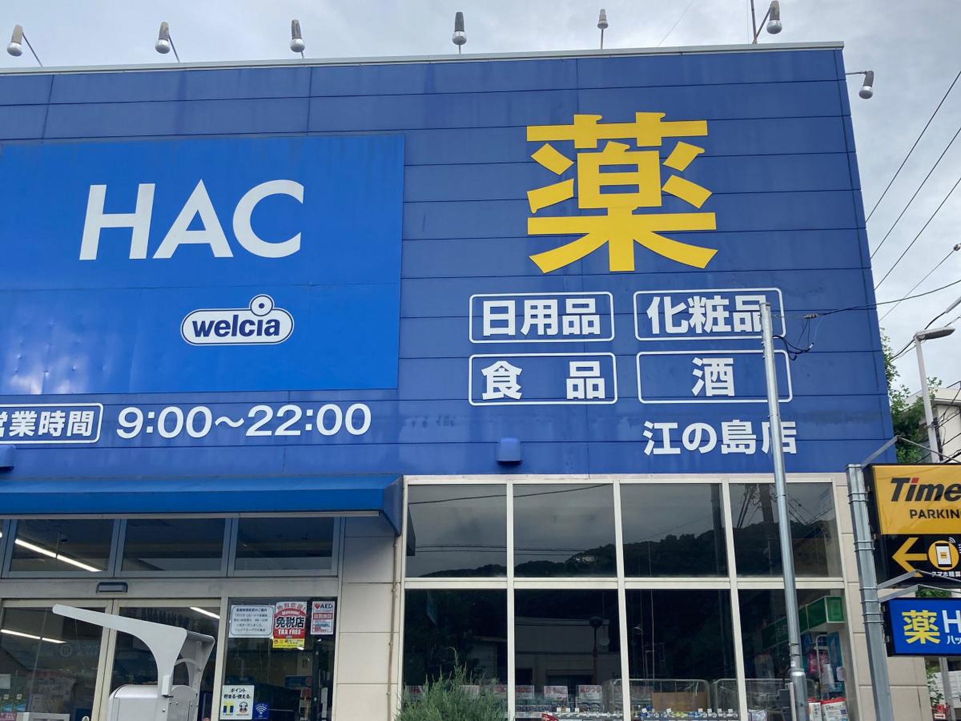 注文住宅に最適！鎌倉市腰越1丁目建築条件無し売地 ドラッグストア