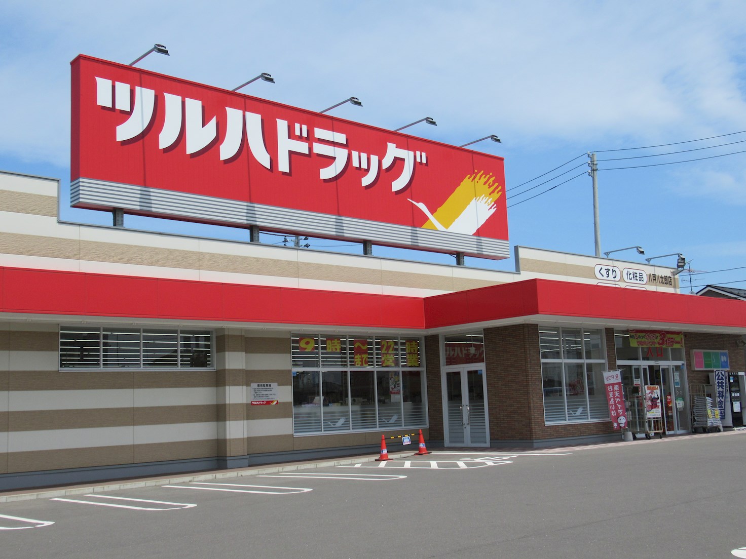◇八戸支店◇八戸市河原木八太郎山 ドラッグストア