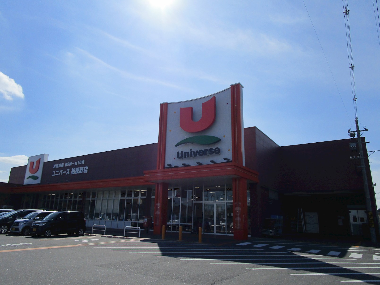 ◇八戸支店◇八戸市市川町下大谷地 スーパー