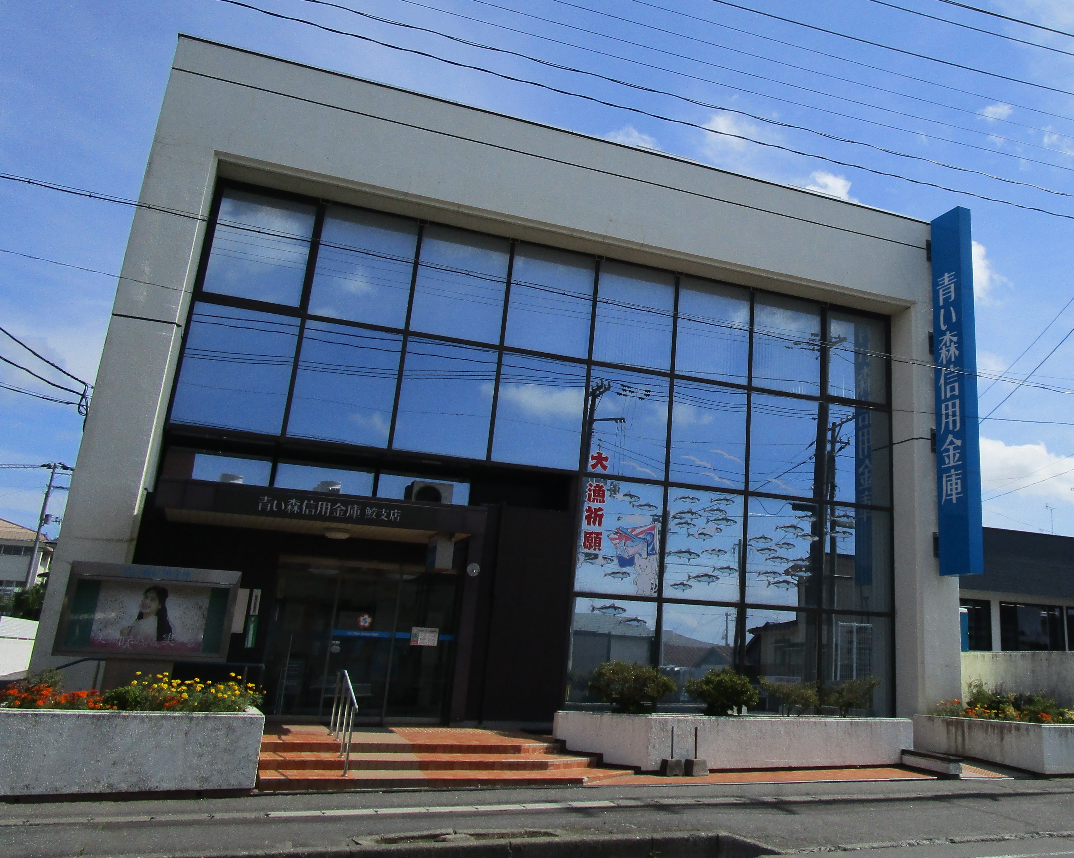 ♢八戸支店♢ 八戸市鮫町ハン木沢 銀行