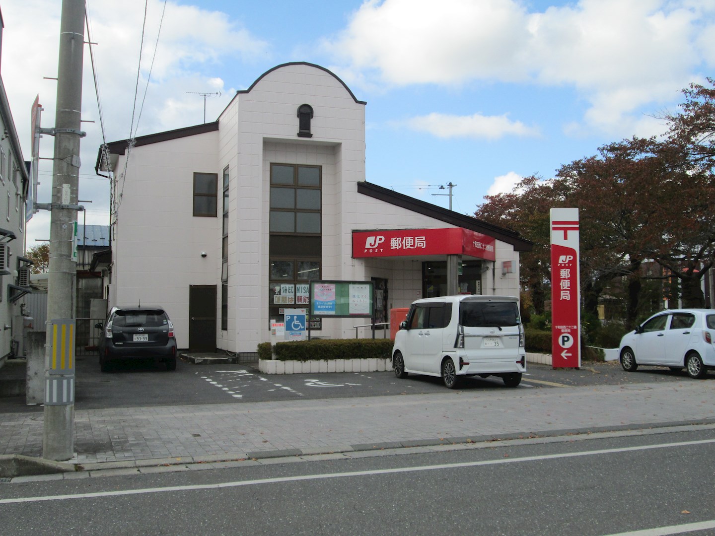 ◇八戸支店◇十和田市大字三本木字上平268番10 郵便局