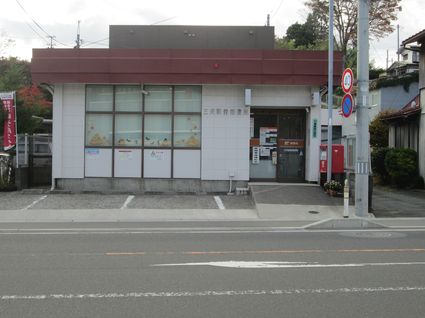 【建築条件付】三沢市春日台二丁目152番325 郵便局