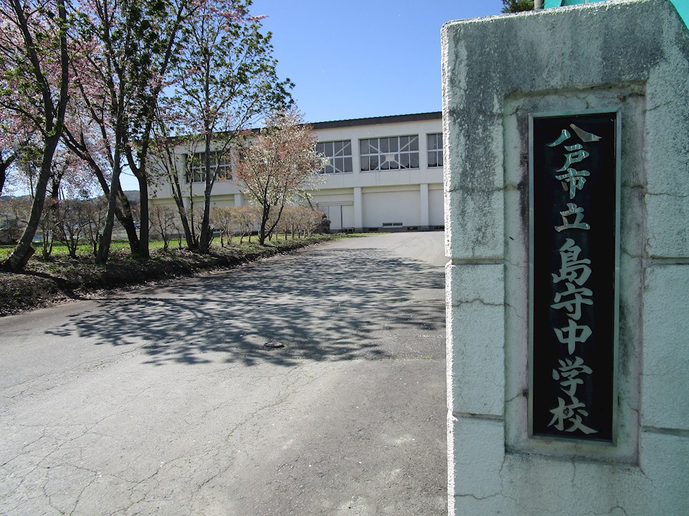 ♢八戸支店♢ 八戸市南郷島守字大波 中学校
