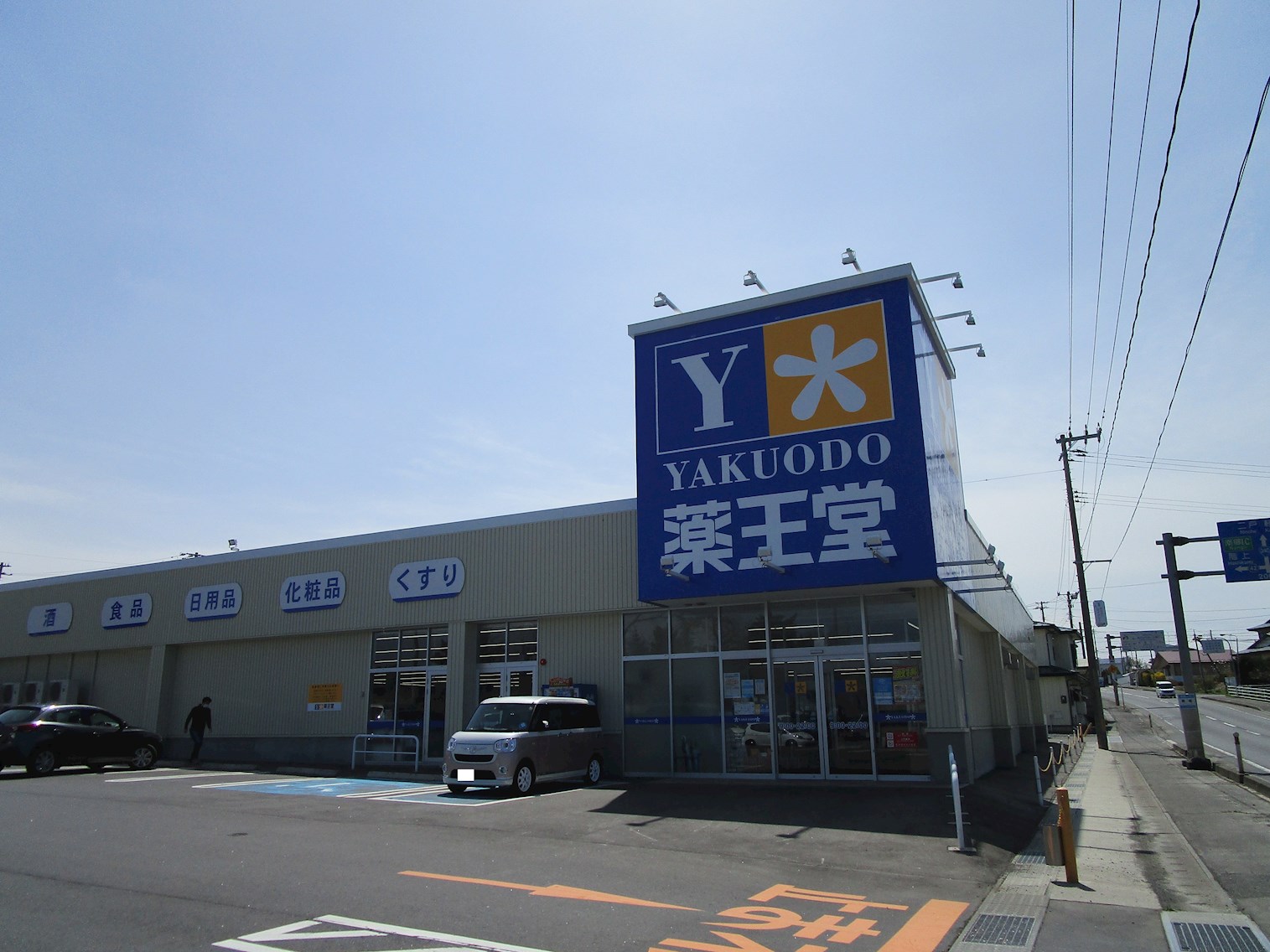 ♢八戸支店♢ 八戸市南郷島守字大波 ドラッグストア