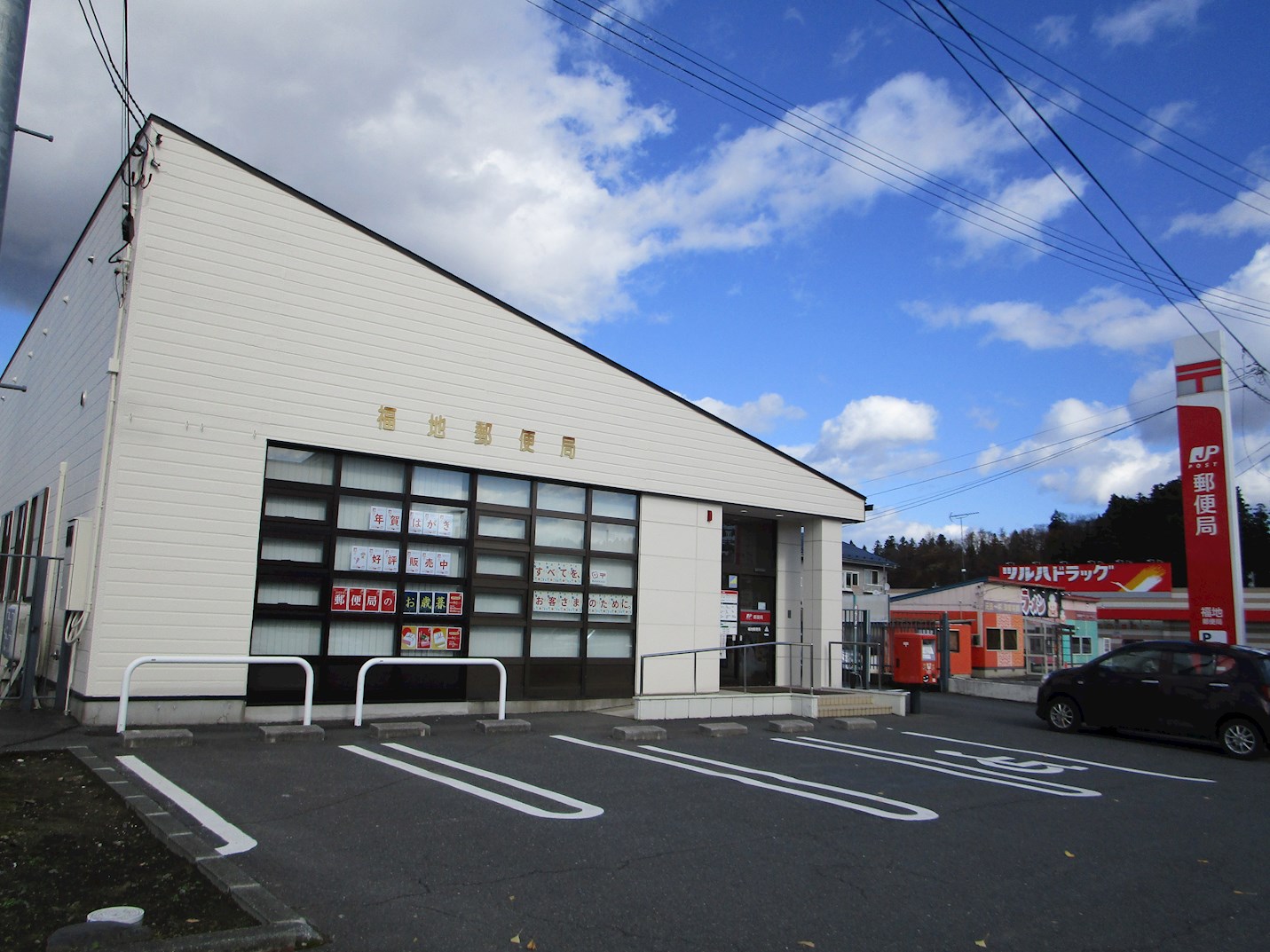 ♢八戸支店♢南部町埖渡東あかね 郵便局