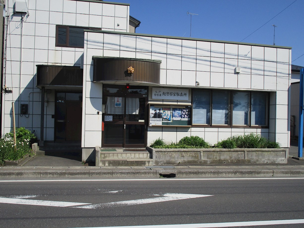 ♦八戸支店♦八戸市鮫町字上手代森 警察署・交番