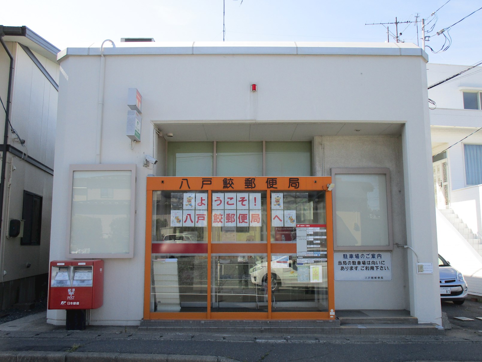 ♦八戸支店♦八戸市鮫町字上手代森 郵便局