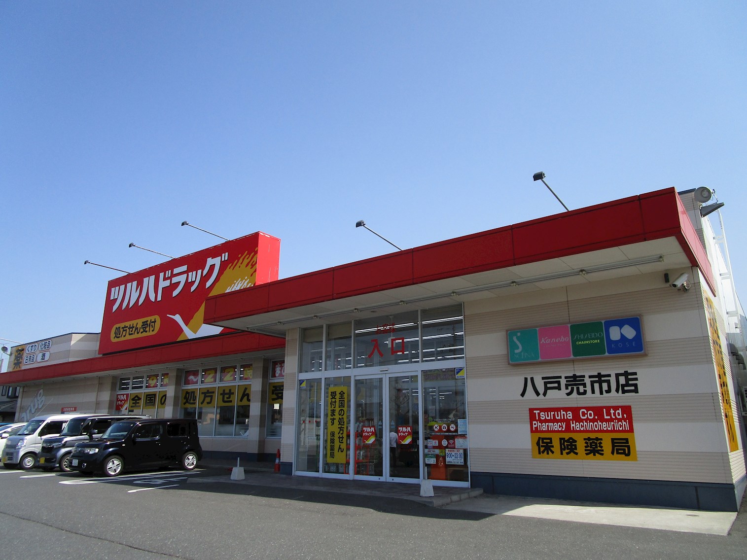 【八戸支店】八戸市根城4丁目＿中古店舗 ドラッグストア