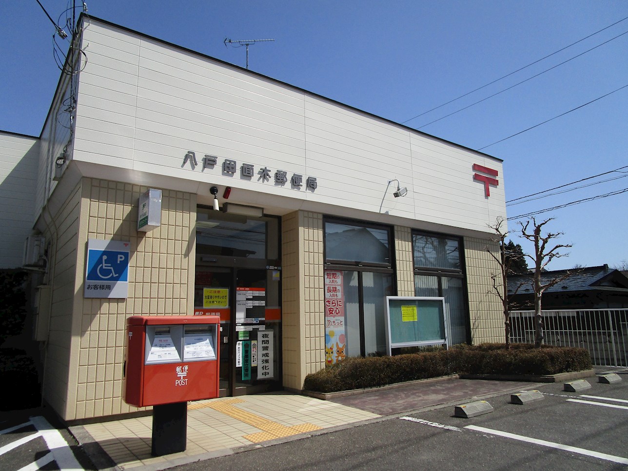 ♦八戸支店♦八戸市尻内町尻内河原 郵便局